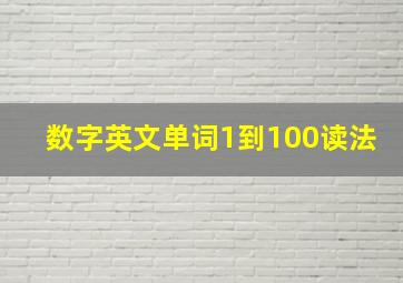 数字英文单词1到100读法