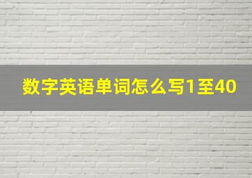 数字英语单词怎么写1至40