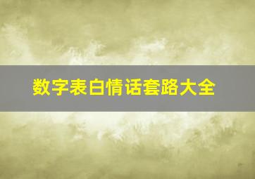 数字表白情话套路大全