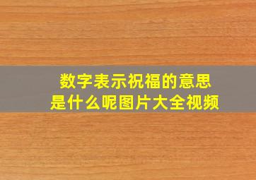 数字表示祝福的意思是什么呢图片大全视频