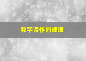 数字读作的规律