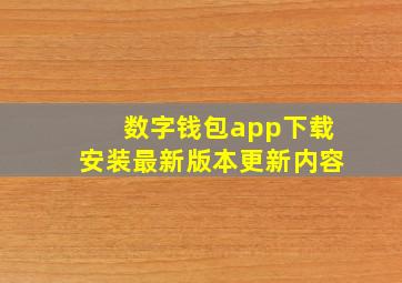 数字钱包app下载安装最新版本更新内容