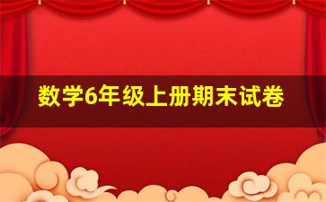 数学6年级上册期末试卷