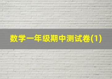 数学一年级期中测试卷(1)