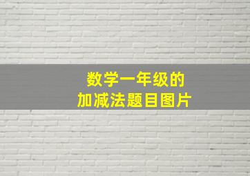 数学一年级的加减法题目图片