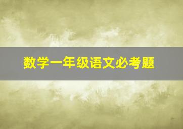 数学一年级语文必考题