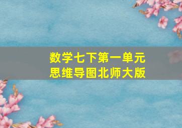 数学七下第一单元思维导图北师大版