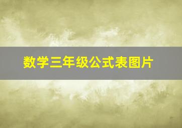 数学三年级公式表图片