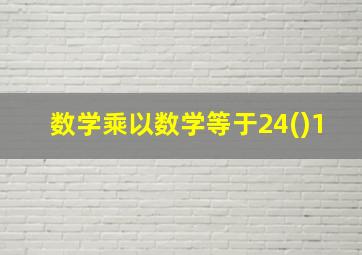 数学乘以数学等于24()1