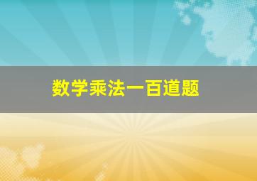 数学乘法一百道题