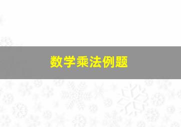 数学乘法例题