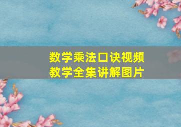 数学乘法口诀视频教学全集讲解图片