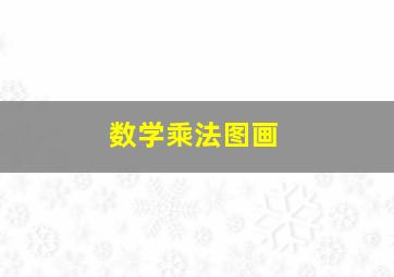 数学乘法图画