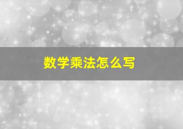 数学乘法怎么写