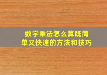 数学乘法怎么算既简单又快速的方法和技巧