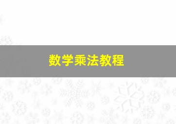 数学乘法教程