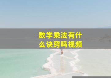 数学乘法有什么诀窍吗视频