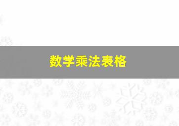 数学乘法表格