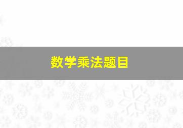 数学乘法题目