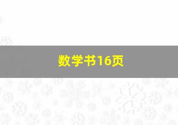 数学书16页