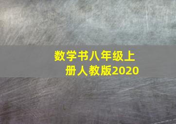 数学书八年级上册人教版2020