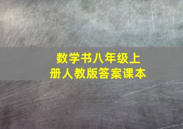 数学书八年级上册人教版答案课本