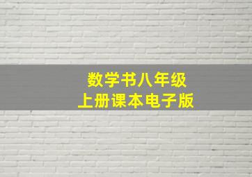 数学书八年级上册课本电子版