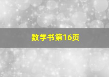 数学书第16页