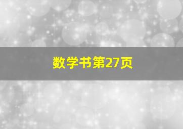 数学书第27页