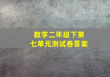 数学二年级下第七单元测试卷答案