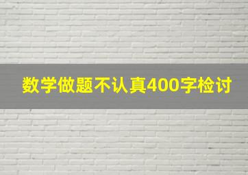 数学做题不认真400字检讨