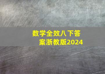 数学全效八下答案浙教版2024