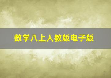 数学八上人教版电子版