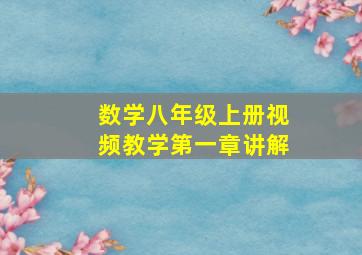 数学八年级上册视频教学第一章讲解