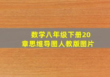 数学八年级下册20章思维导图人教版图片