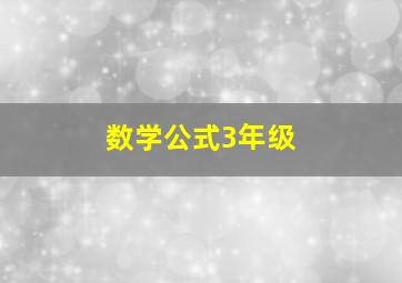 数学公式3年级