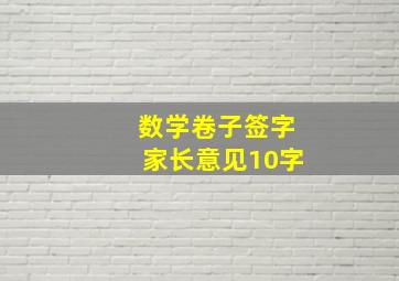 数学卷子签字家长意见10字