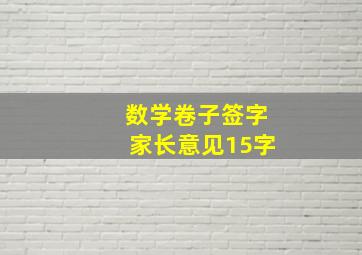 数学卷子签字家长意见15字