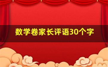 数学卷家长评语30个字