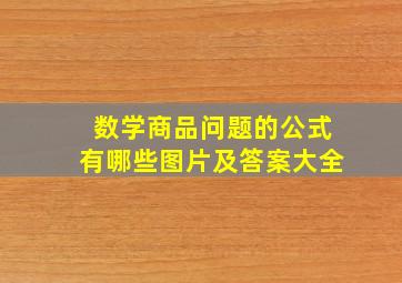 数学商品问题的公式有哪些图片及答案大全