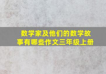 数学家及他们的数学故事有哪些作文三年级上册