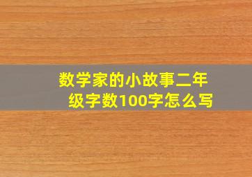 数学家的小故事二年级字数100字怎么写