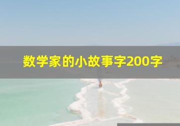 数学家的小故事字200字