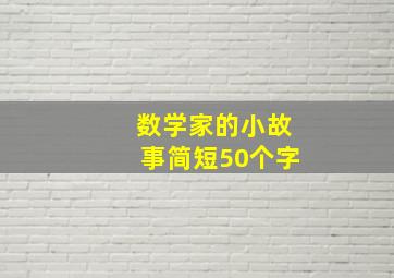 数学家的小故事简短50个字