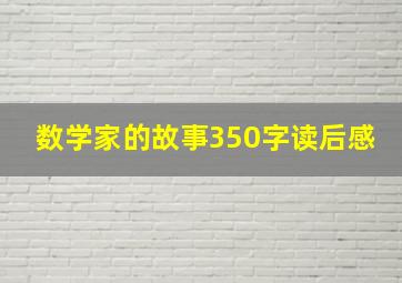 数学家的故事350字读后感