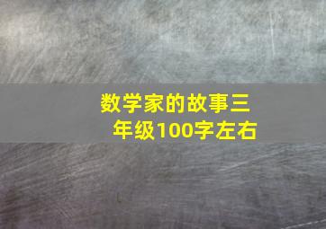 数学家的故事三年级100字左右