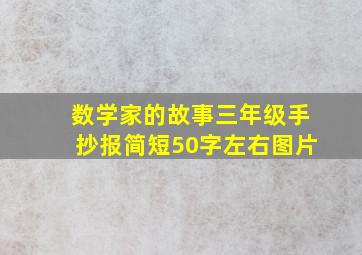 数学家的故事三年级手抄报简短50字左右图片