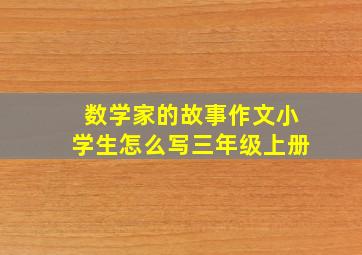 数学家的故事作文小学生怎么写三年级上册