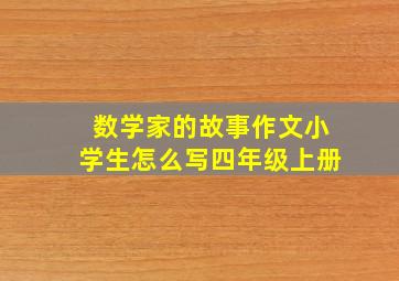 数学家的故事作文小学生怎么写四年级上册