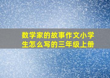 数学家的故事作文小学生怎么写的三年级上册